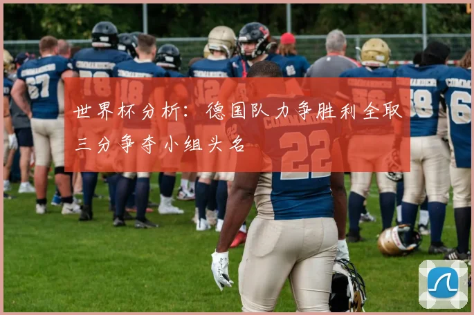 世界杯分析：德国队力争胜利全取三分争夺小组头名