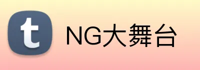 NG大舞台 logo